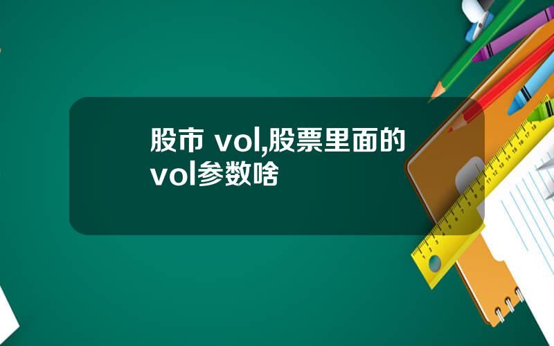 股市 vol,股票里面的vol参数啥